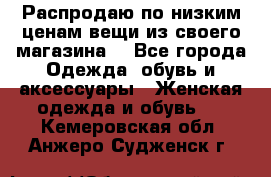 Распродаю по низким ценам вещи из своего магазина  - Все города Одежда, обувь и аксессуары » Женская одежда и обувь   . Кемеровская обл.,Анжеро-Судженск г.